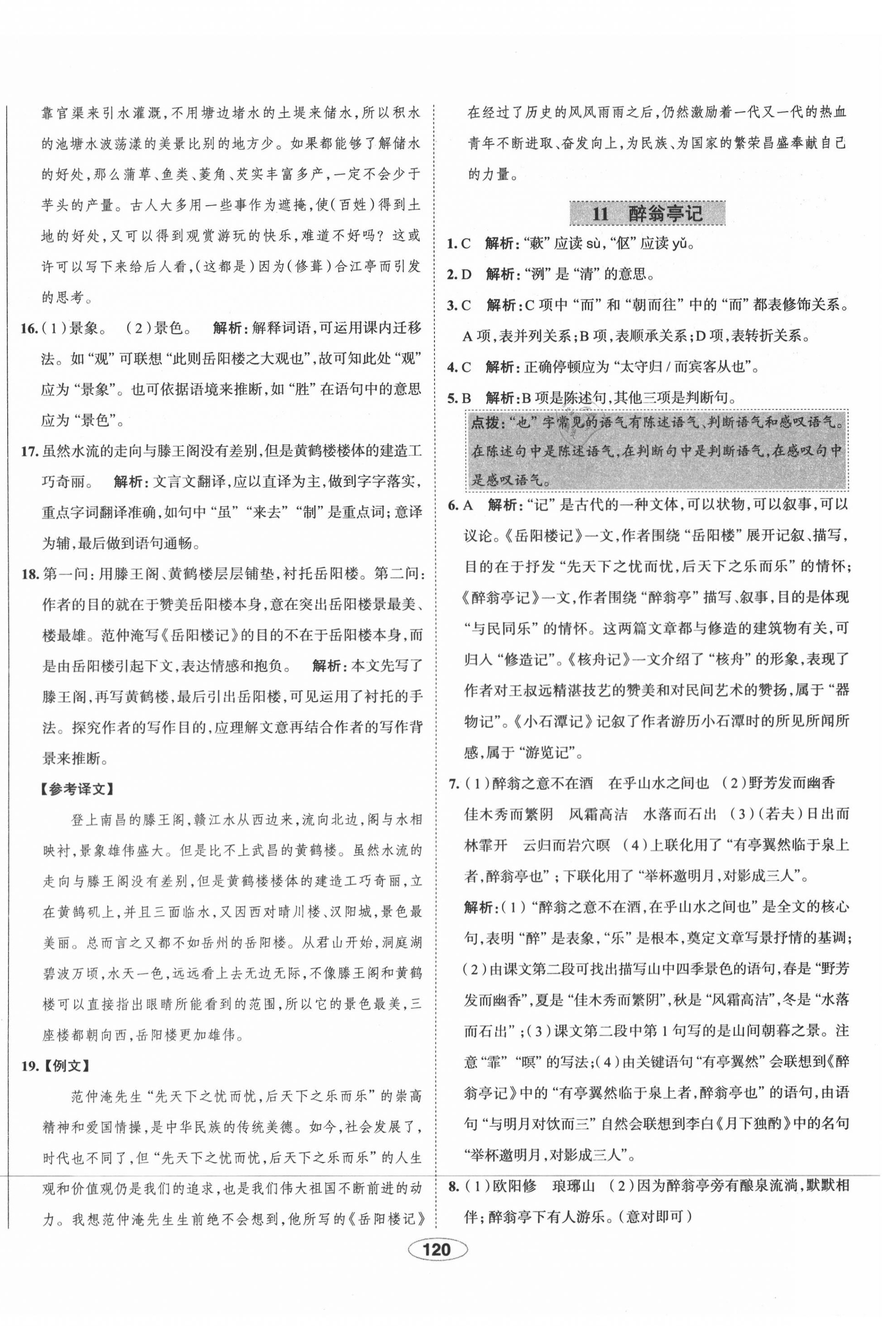 2020年中學(xué)教材全練九年級(jí)語(yǔ)文上冊(cè)人教版天津?qū)Ｓ?nbsp;第12頁(yè)