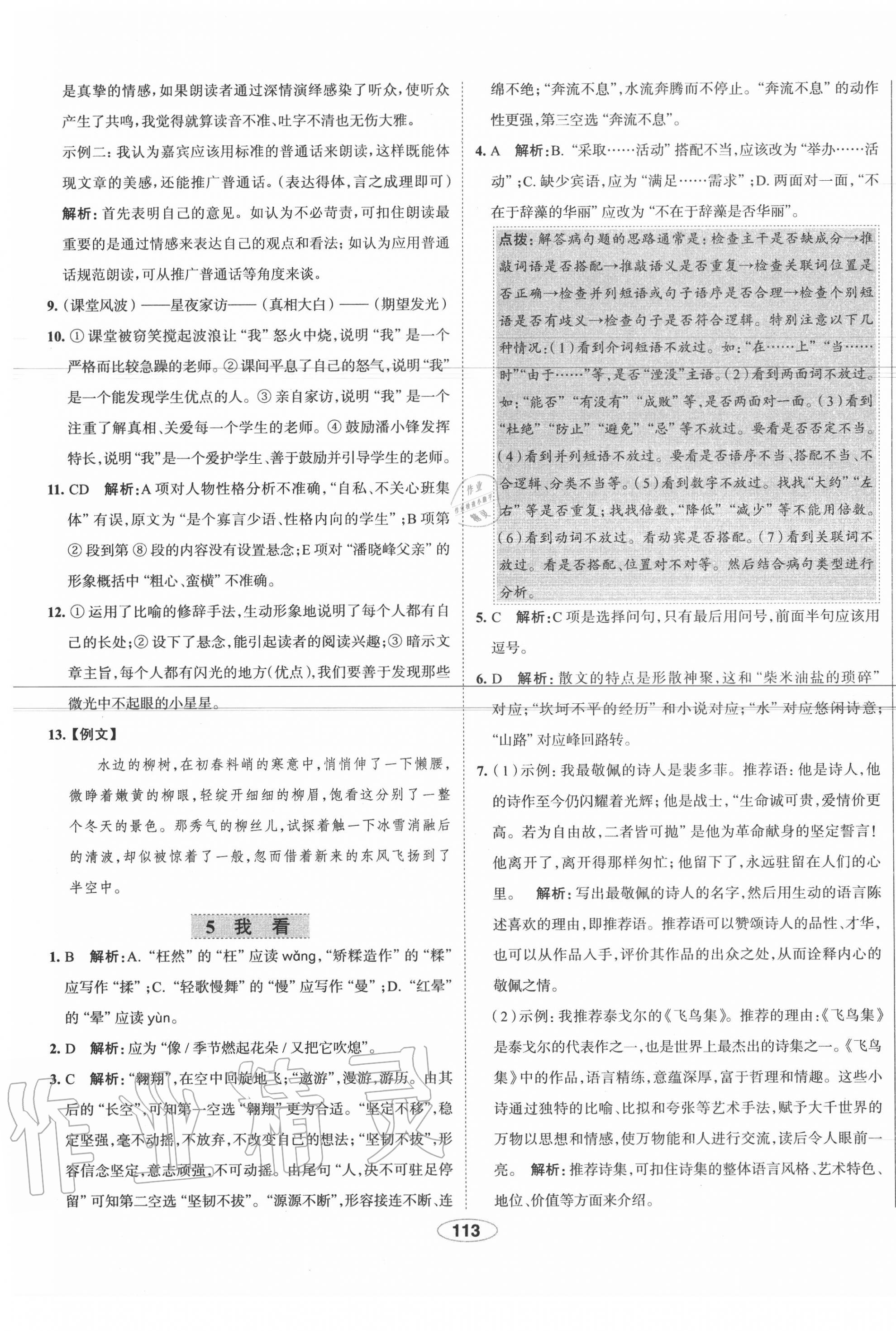 2020年中學(xué)教材全練九年級(jí)語(yǔ)文上冊(cè)人教版天津?qū)Ｓ?nbsp;第5頁(yè)