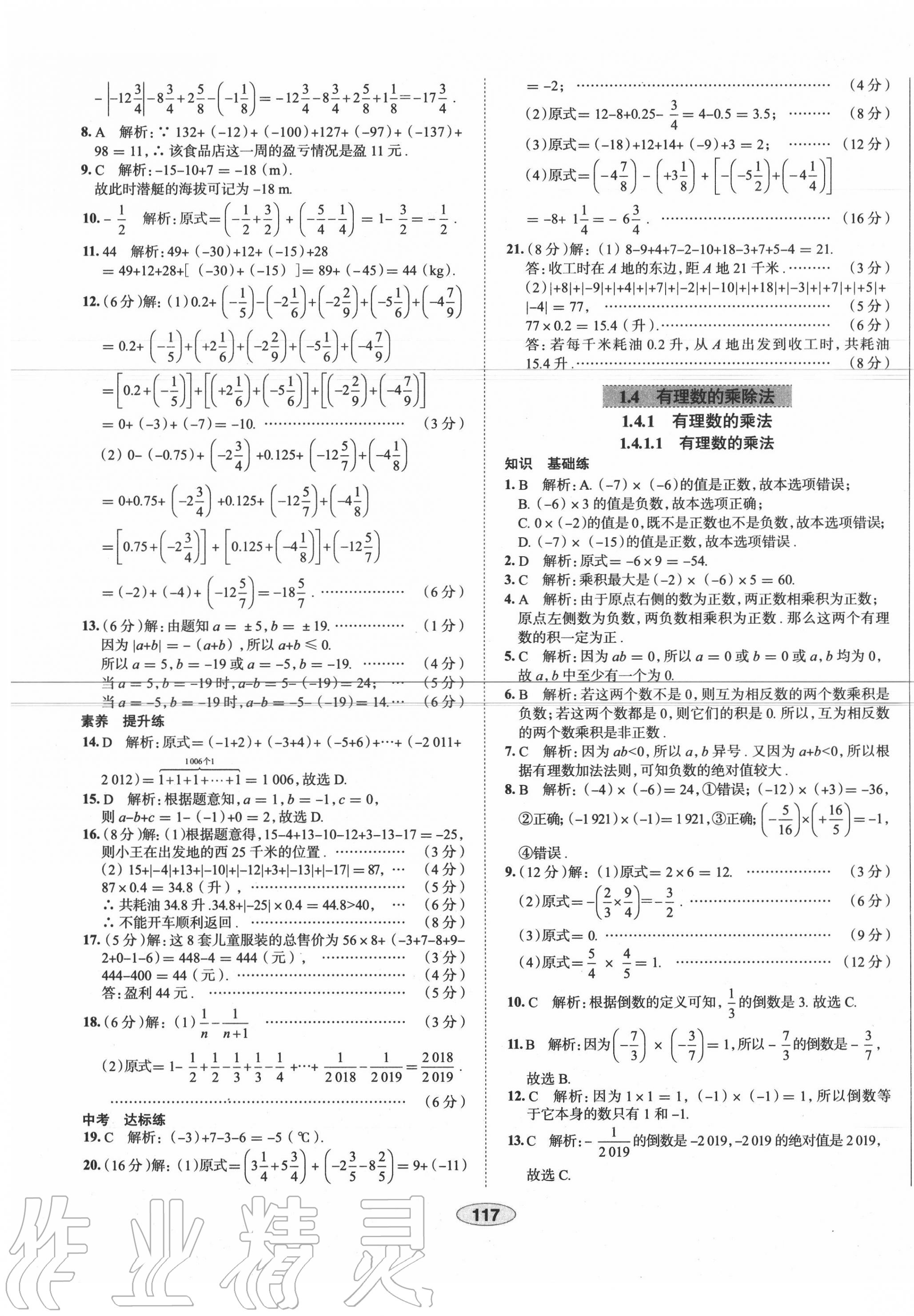 2020年中學(xué)教材全練七年級數(shù)學(xué)上冊人教版天津?qū)Ｓ?nbsp;第9頁