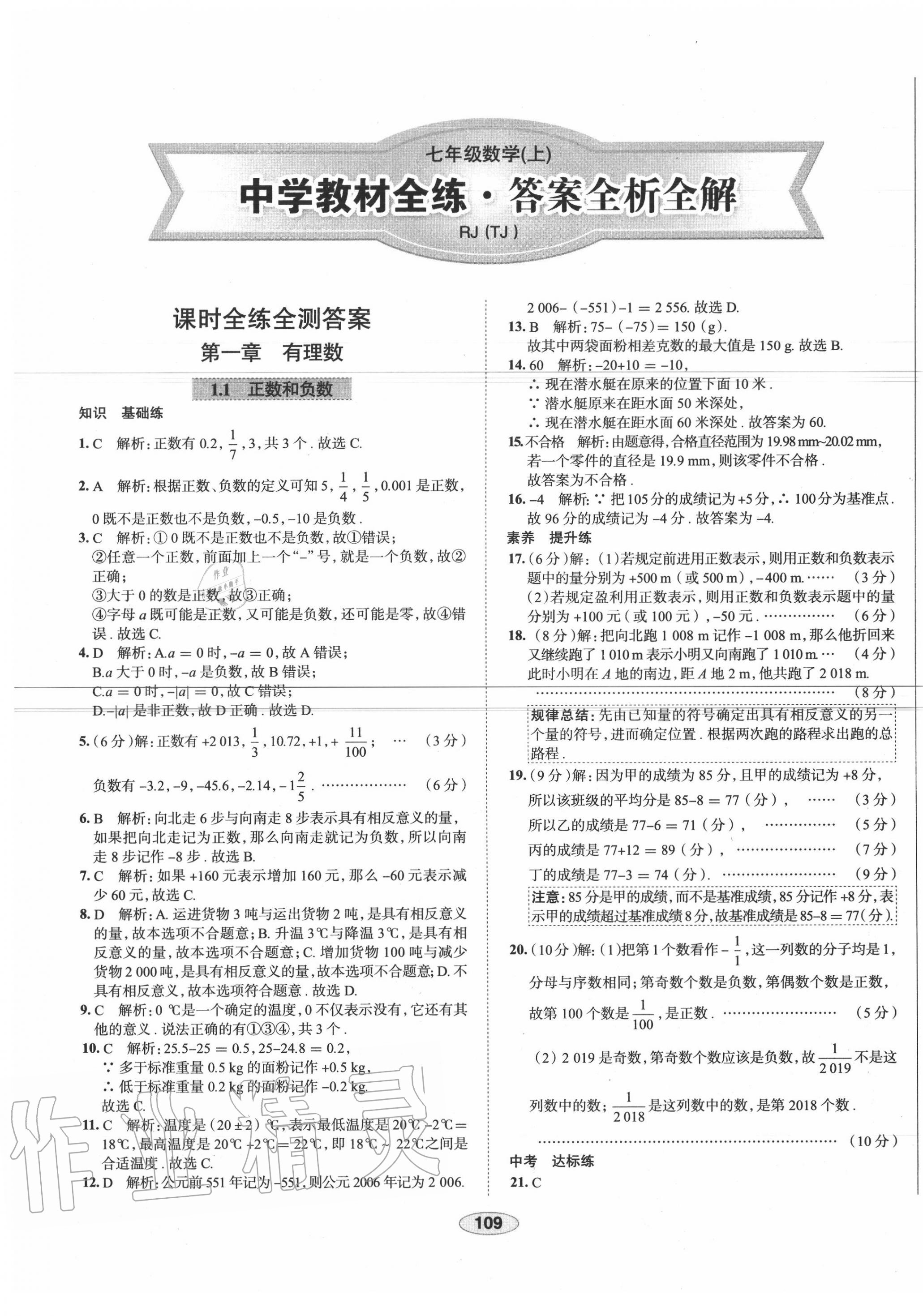 2020年中學(xué)教材全練七年級數(shù)學(xué)上冊人教版天津?qū)Ｓ?nbsp;第1頁