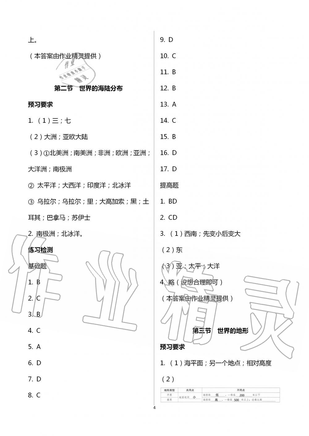 2020年知識與能力訓(xùn)練七年級地理上冊湘教版深圳專版 第4頁