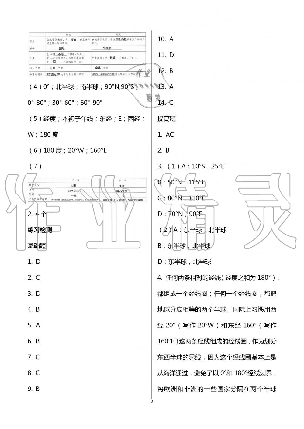 2020年知識(shí)與能力訓(xùn)練七年級地理上冊湘教版深圳專版 第3頁