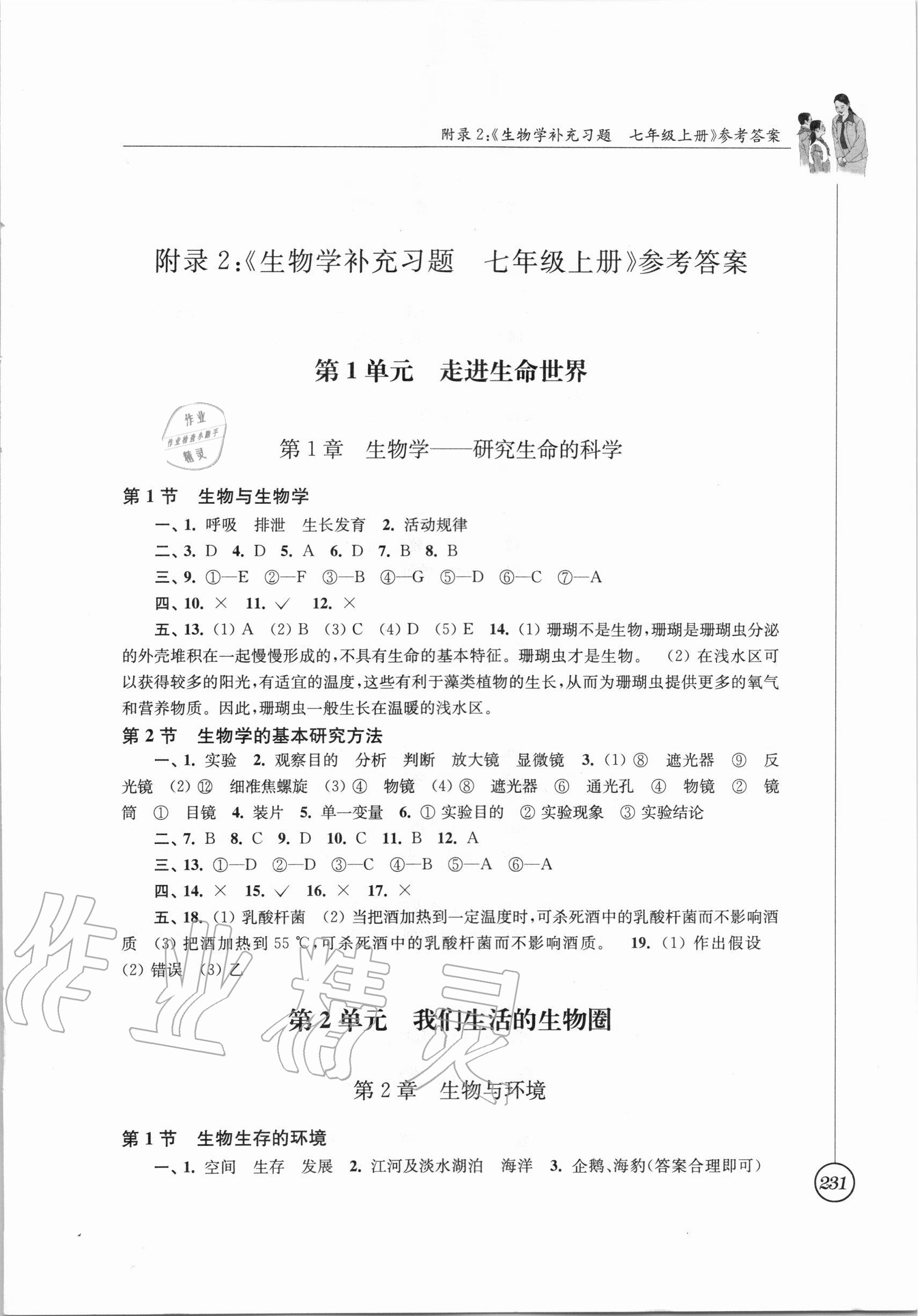 2020年補充習(xí)題七年級生物學(xué)上冊蘇科版江蘇鳳凰科學(xué)技術(shù)出版社 參考答案第1頁