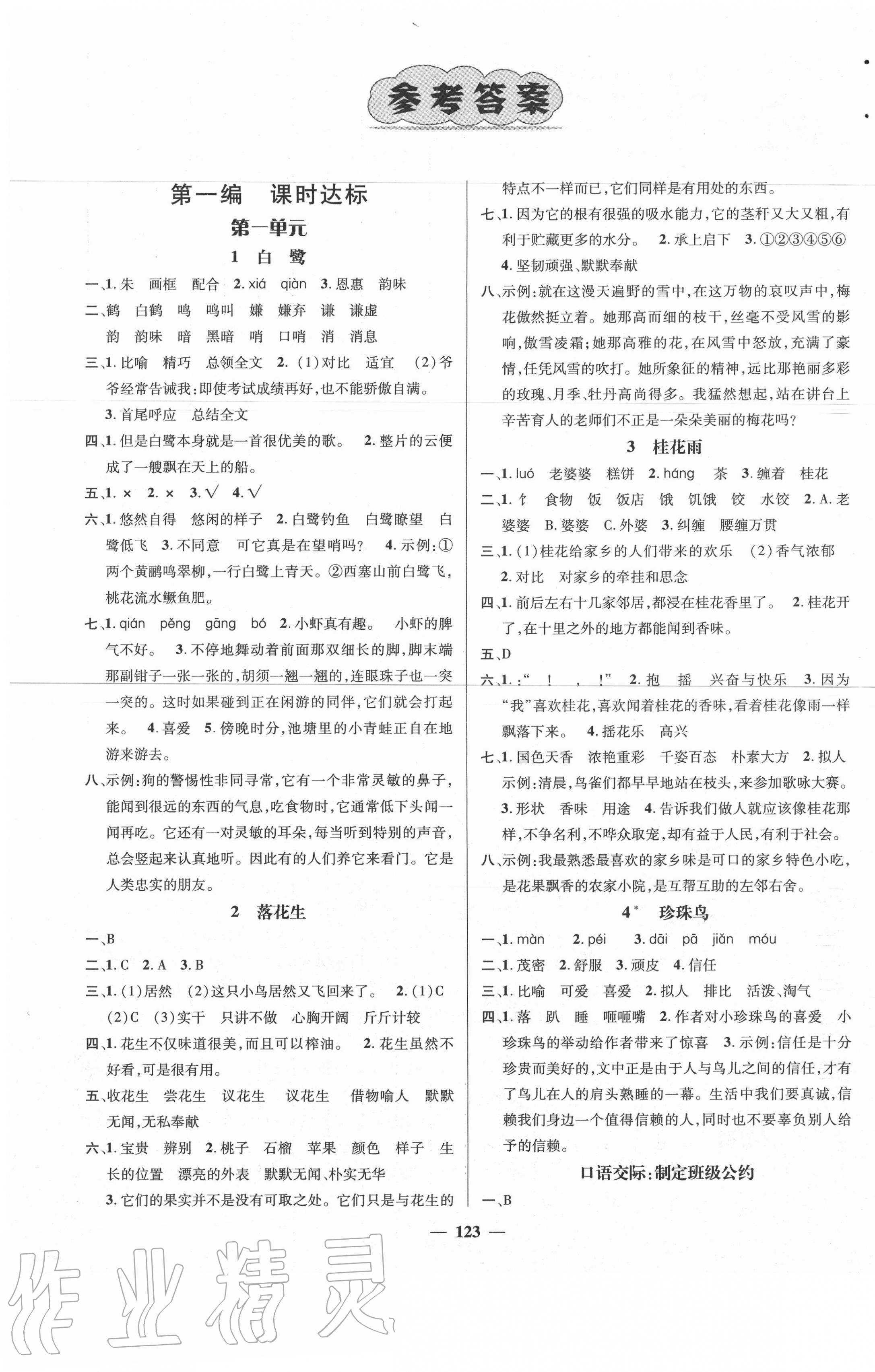 2020年名師測(cè)控五年級(jí)語(yǔ)文上冊(cè)人教版 參考答案第1頁(yè)