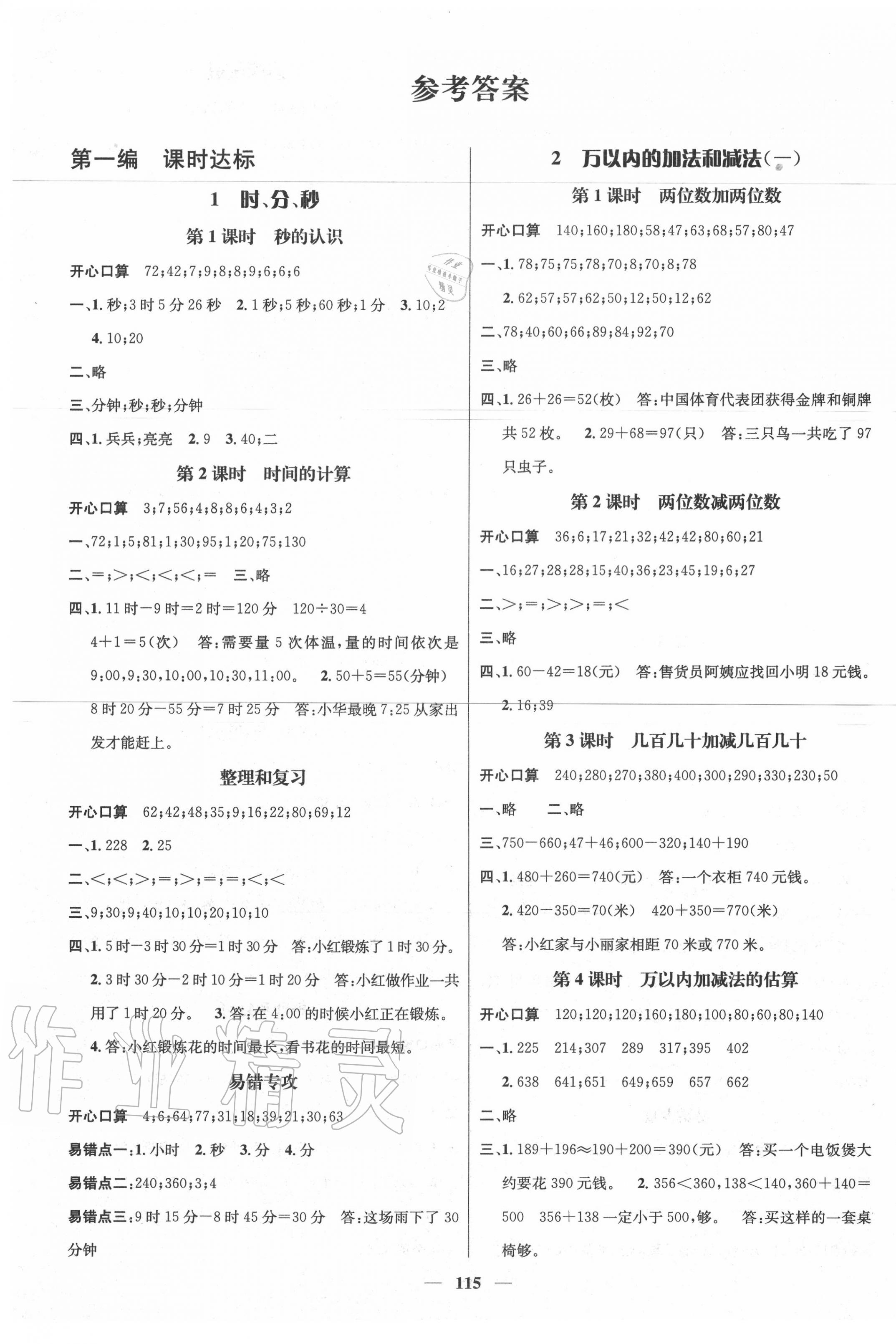 2020年名師測控三年級數(shù)學(xué)上冊人教版 參考答案第1頁