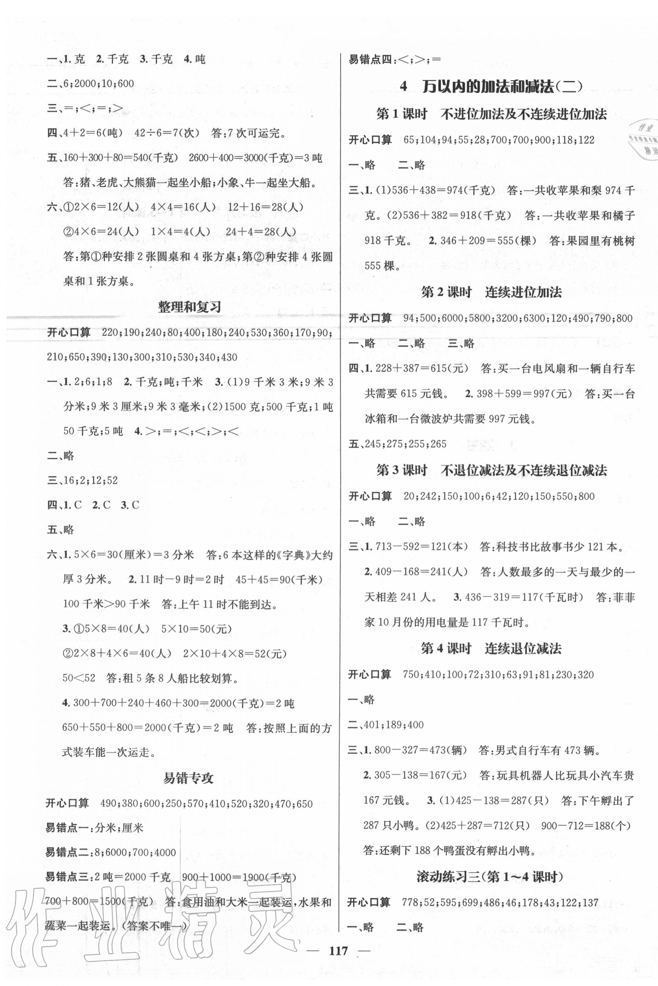 2020年名师测控三年级数学上册人教版 参考答案第3页