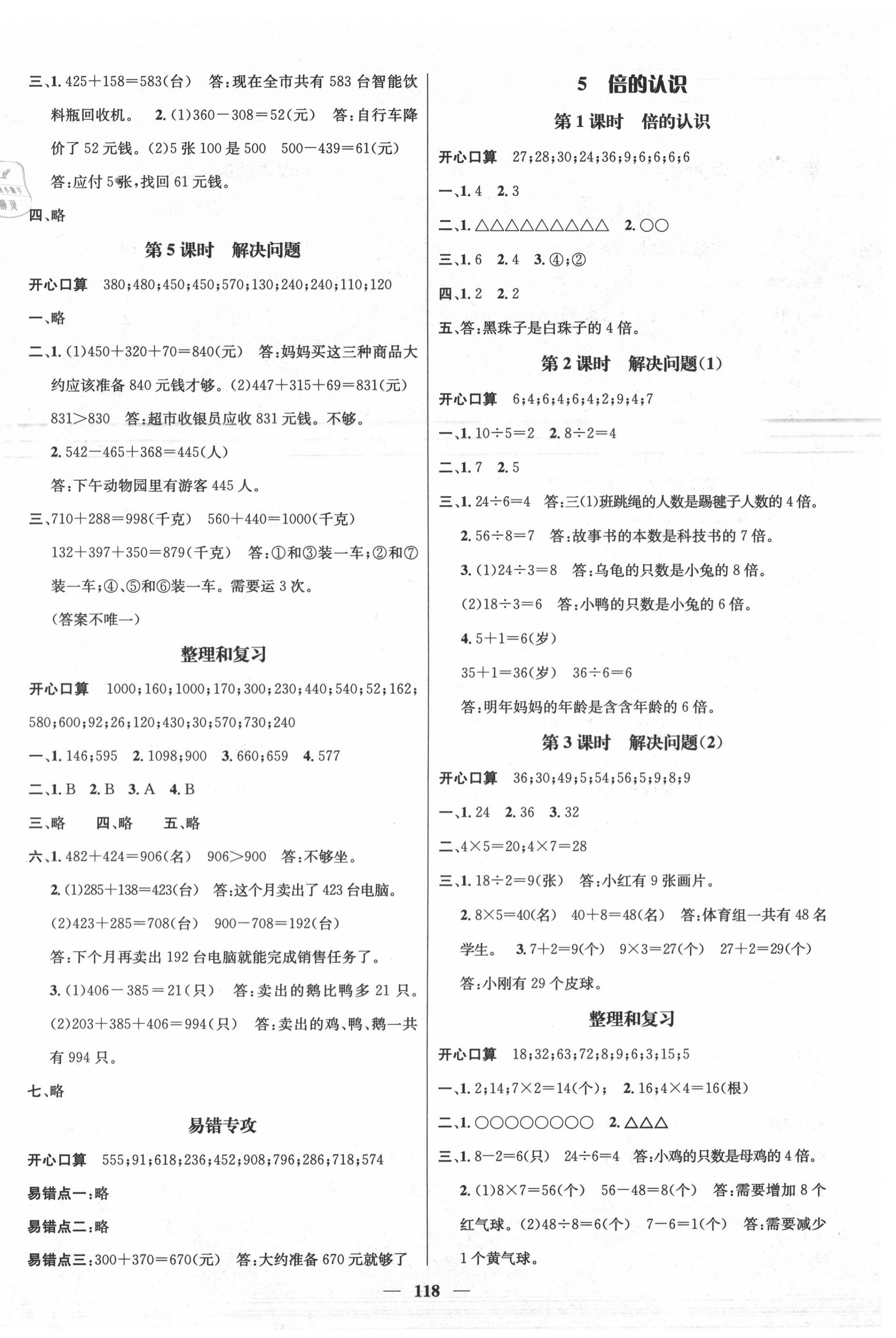 2020年名师测控三年级数学上册人教版 参考答案第4页