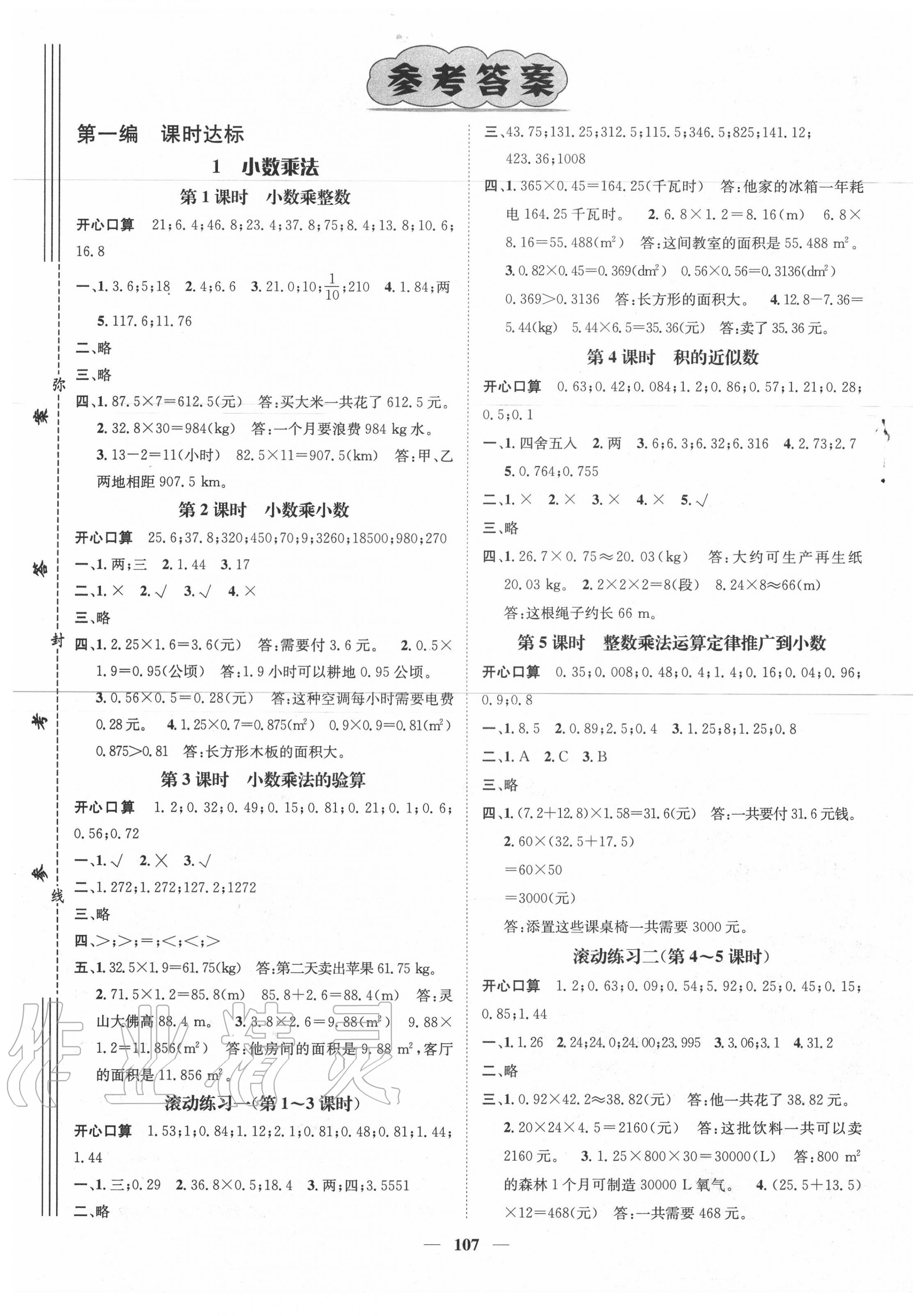 2020年名師測(cè)控五年級(jí)數(shù)學(xué)上冊(cè)人教版 參考答案第1頁(yè)