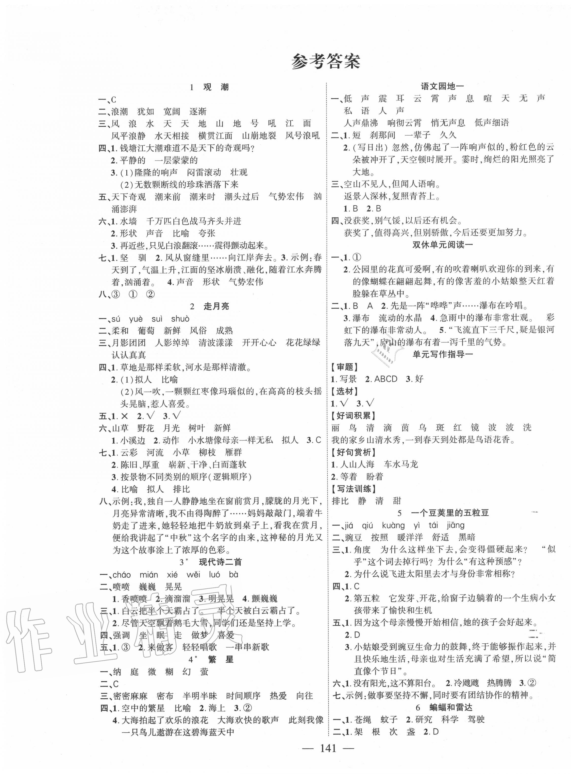 2020年課時(shí)掌控四年級(jí)語(yǔ)文上冊(cè)人教版 第1頁(yè)