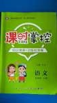 2020年課時(shí)掌控五年級語文上冊人教版