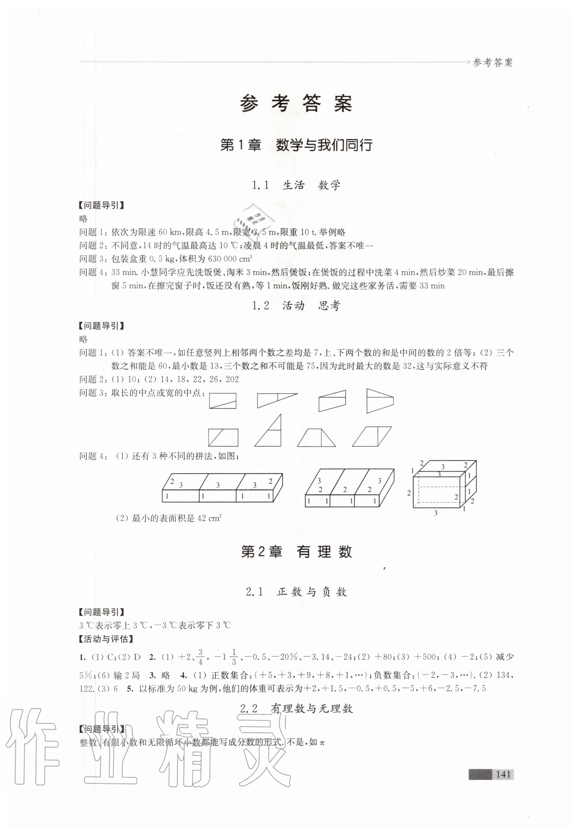 2020年學(xué)習(xí)與評價七年級數(shù)學(xué)上冊蘇科版江蘇教育出版社 參考答案第1頁