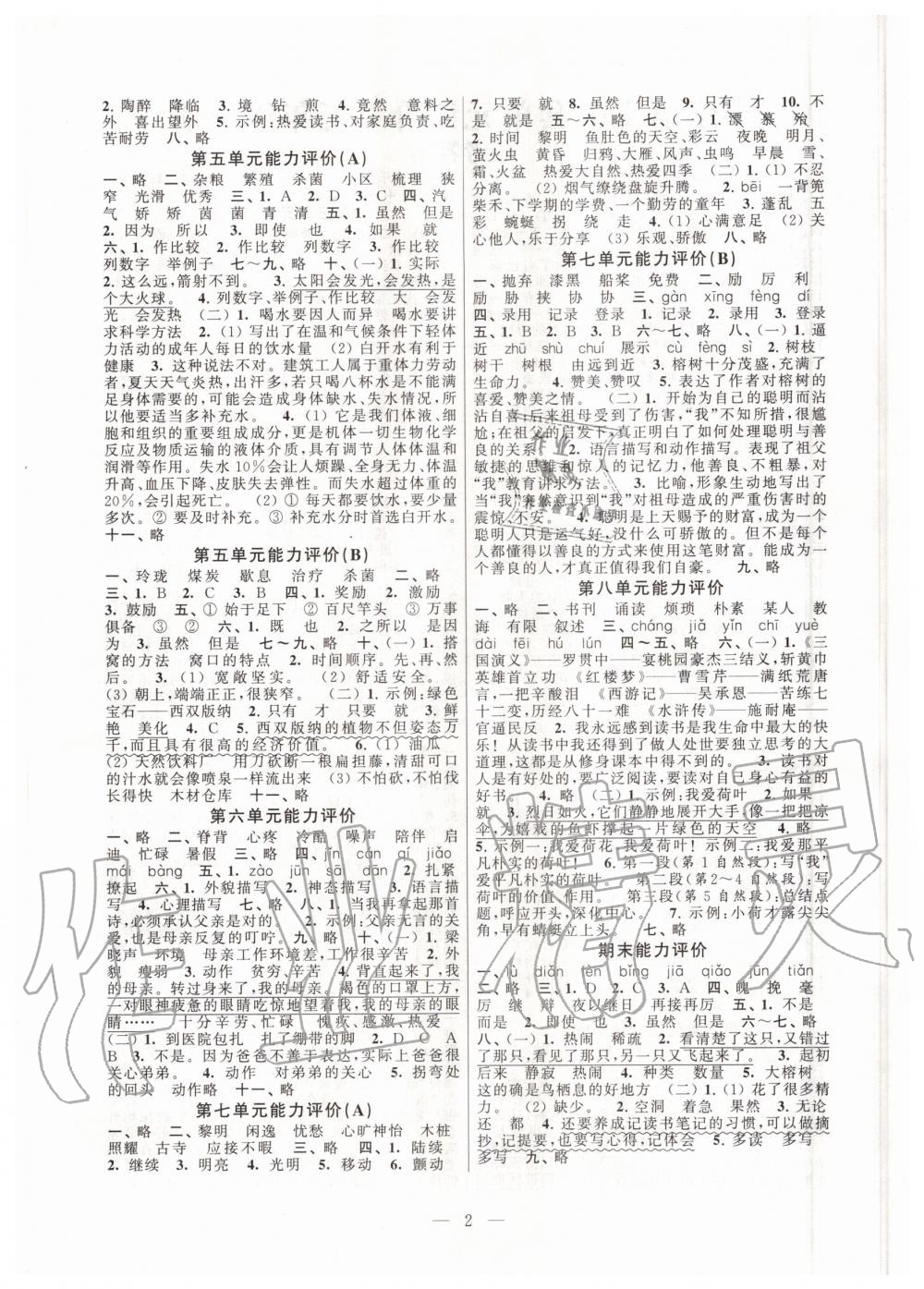 2020年小学语文配套单元评价五年级上册人教版 参考答案第2页
