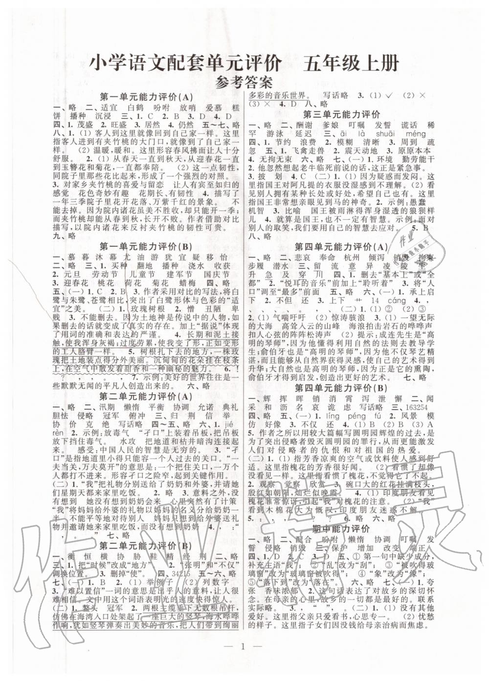 2020年小學(xué)語(yǔ)文配套單元評(píng)價(jià)五年級(jí)上冊(cè)人教版 參考答案第1頁(yè)