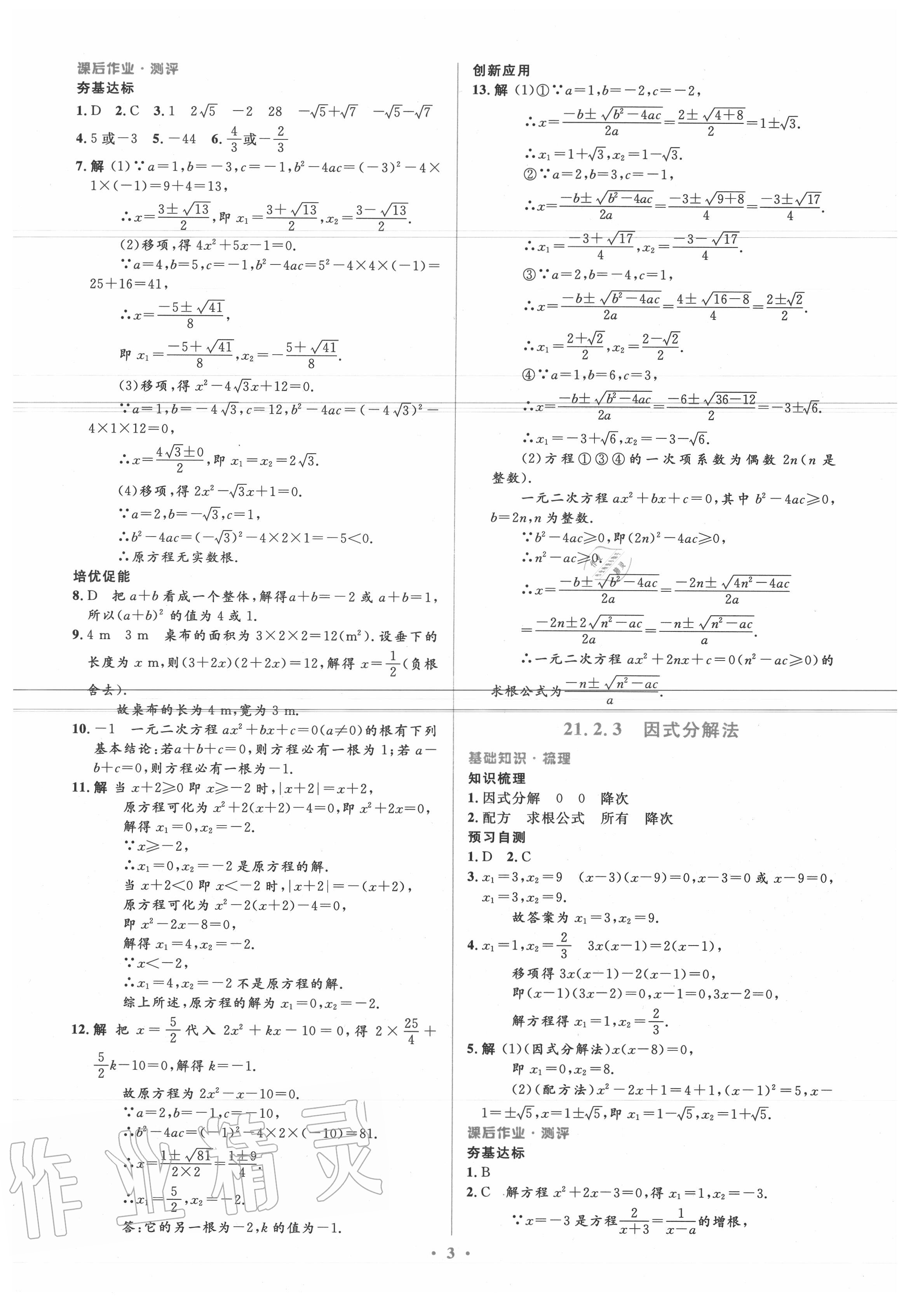 2020年人教金学典同步解析与测评学考练九年级数学上册人教版 参考答案第3页