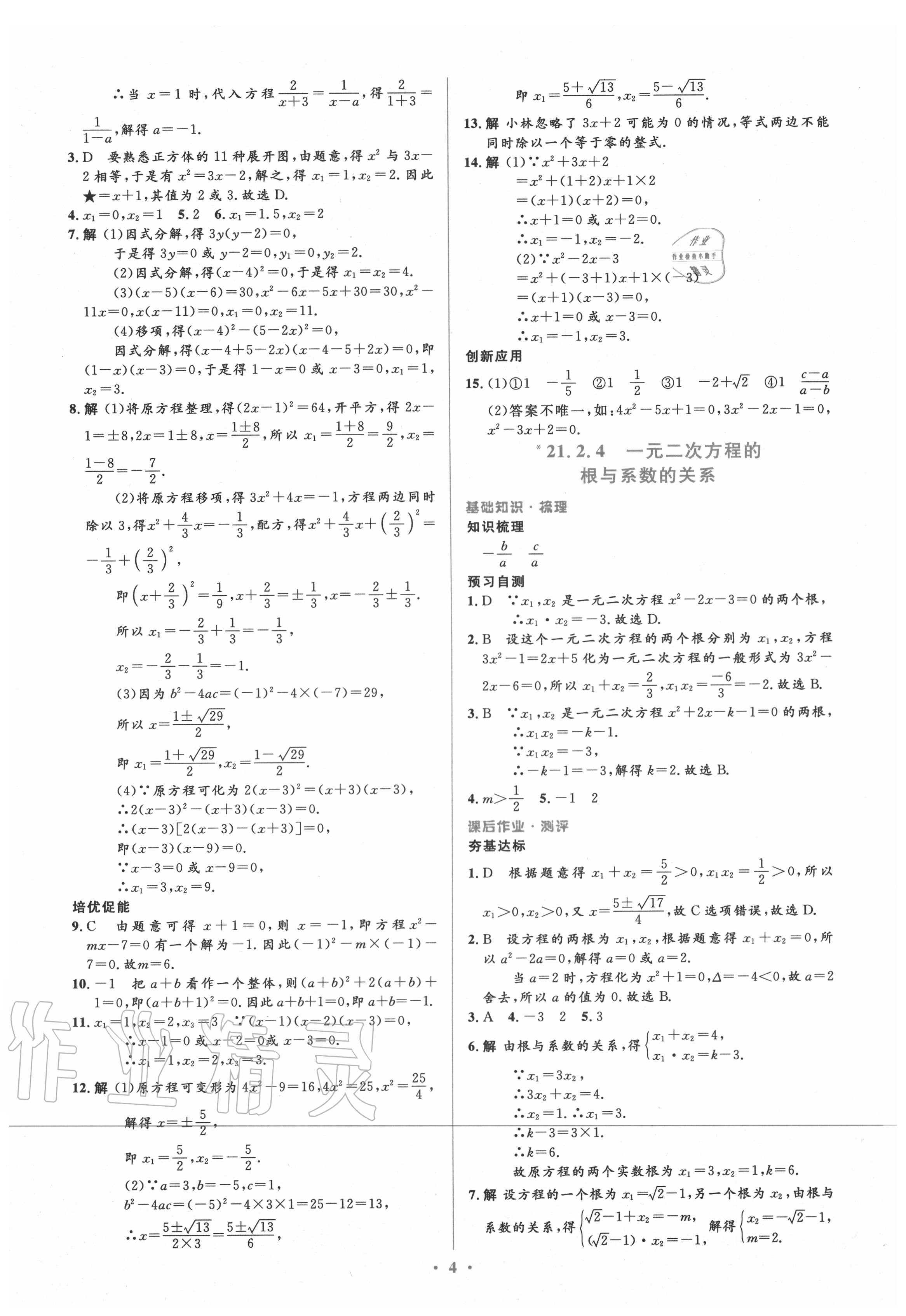 2020年人教金學(xué)典同步解析與測(cè)評(píng)學(xué)考練九年級(jí)數(shù)學(xué)上冊(cè)人教版 參考答案第4頁(yè)