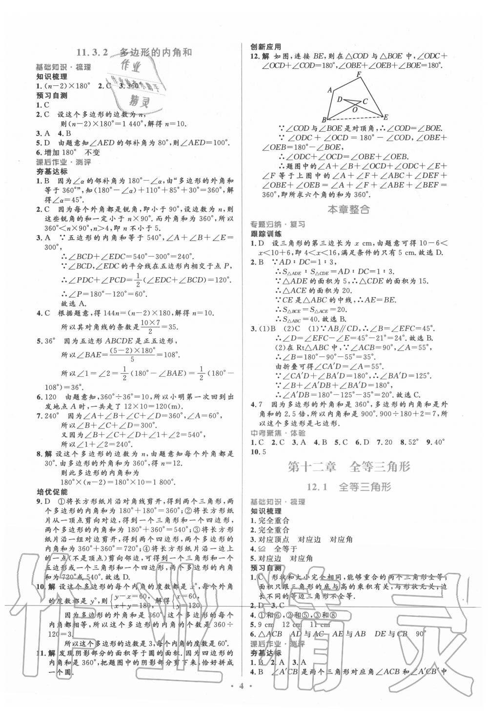 2020年人教金学典同步解析与测评学考练八年级数学上册人教版 参考答案第4页