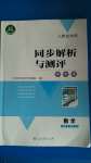 2020年人教金学典同步解析与测评学考练八年级数学上册人教版