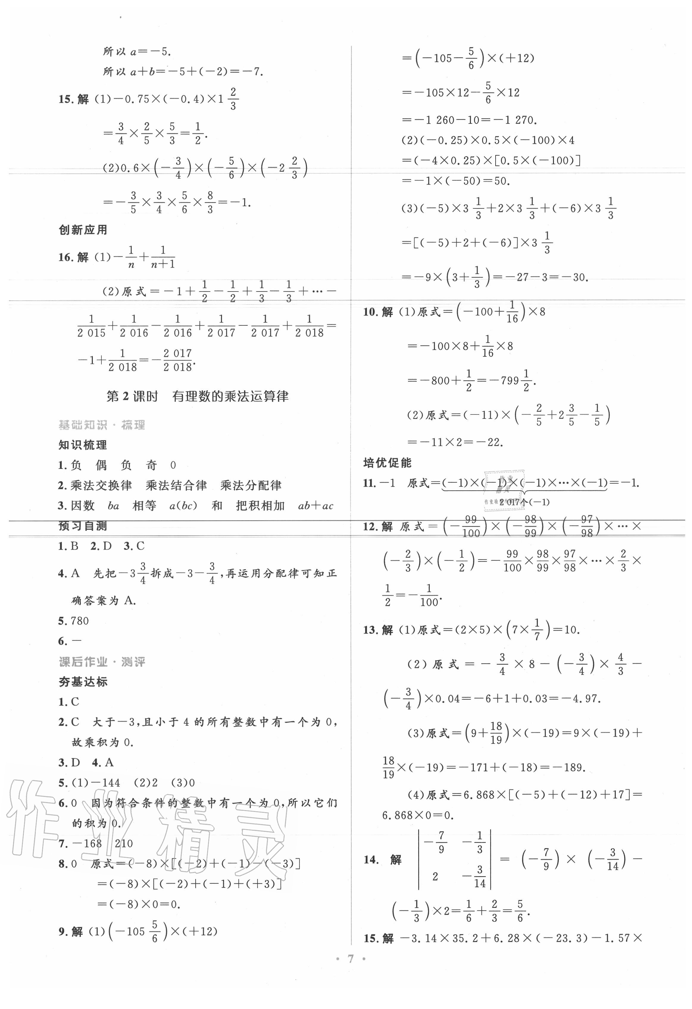 2020年人教金学典同步解析与测评学考练七年级数学上册人教版 参考答案第7页