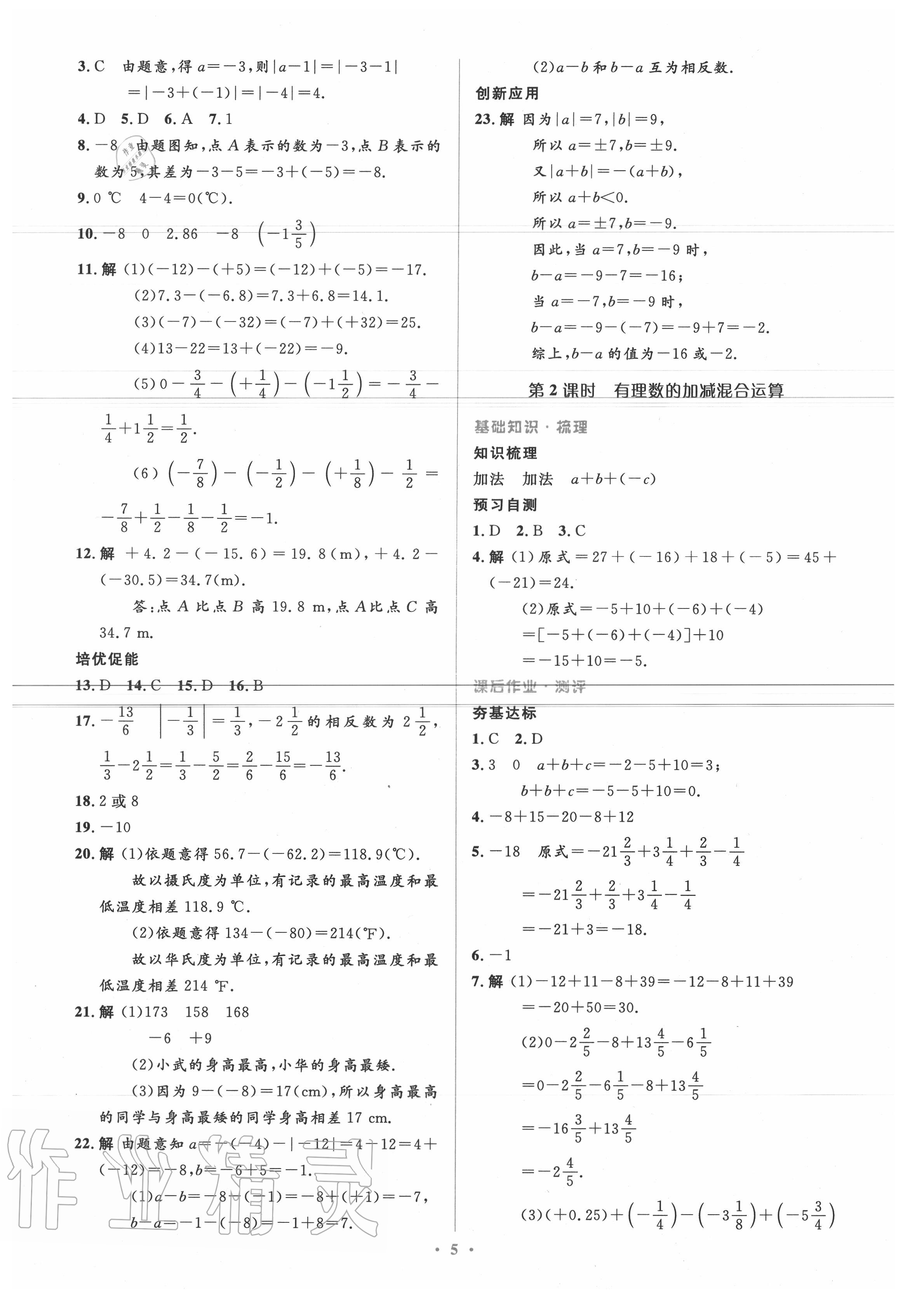 2020年人教金学典同步解析与测评学考练七年级数学上册人教版 参考答案第5页