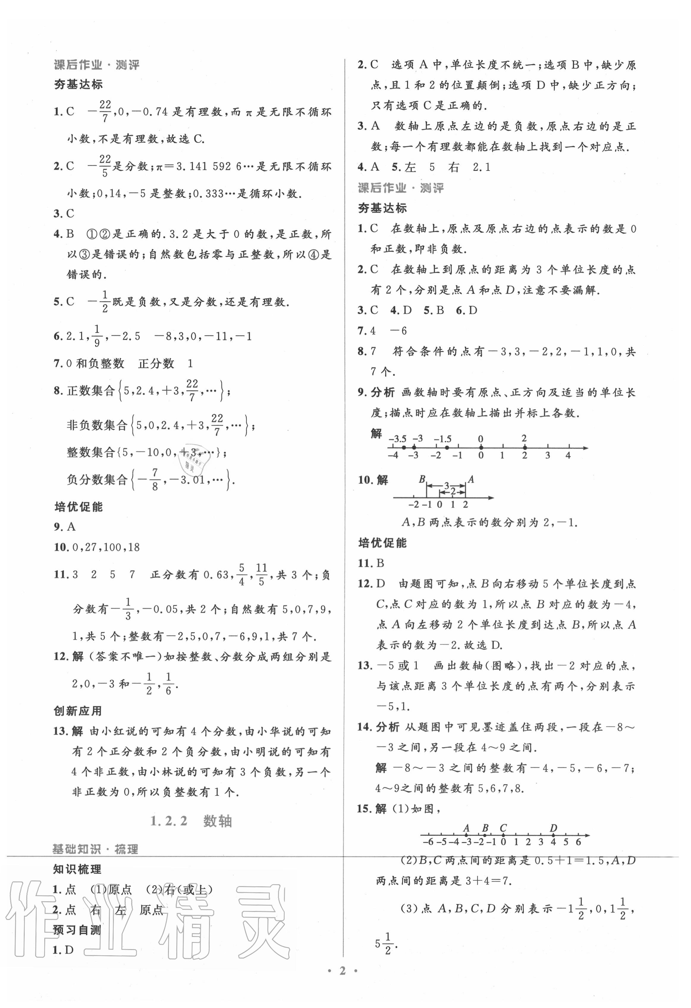 2020年人教金学典同步解析与测评学考练七年级数学上册人教版 参考答案第2页