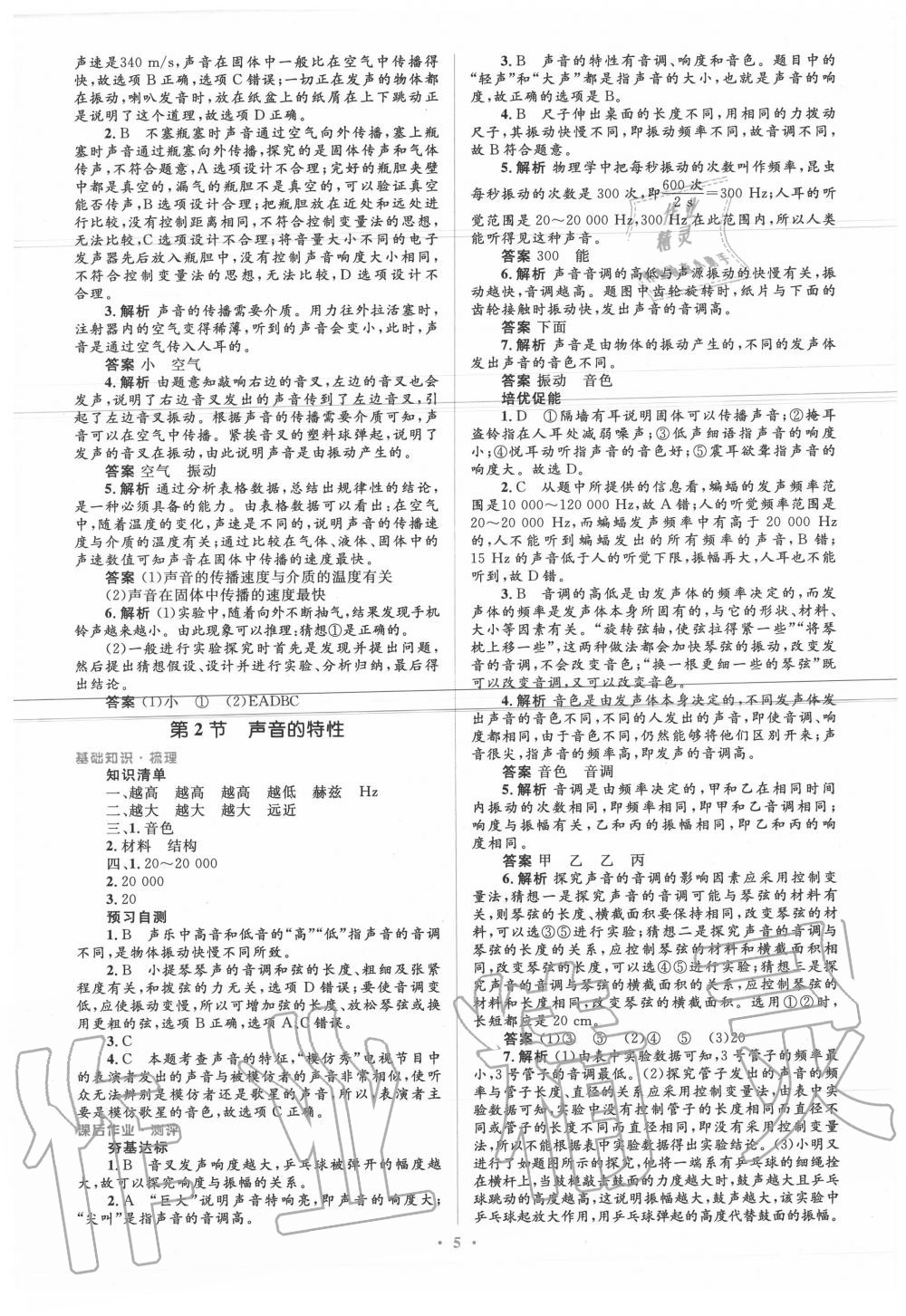 2020年人教金学典同步解析与测评学考练八年级物理上册人教版 参考答案第5页