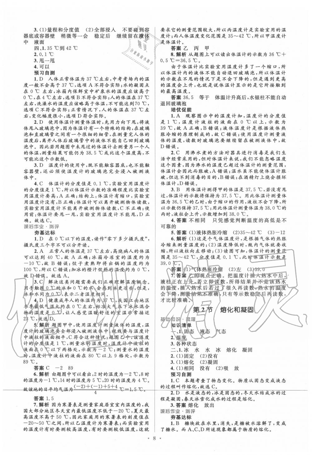 2020年人教金學(xué)典同步解析與測評學(xué)考練八年級物理上冊人教版 參考答案第8頁