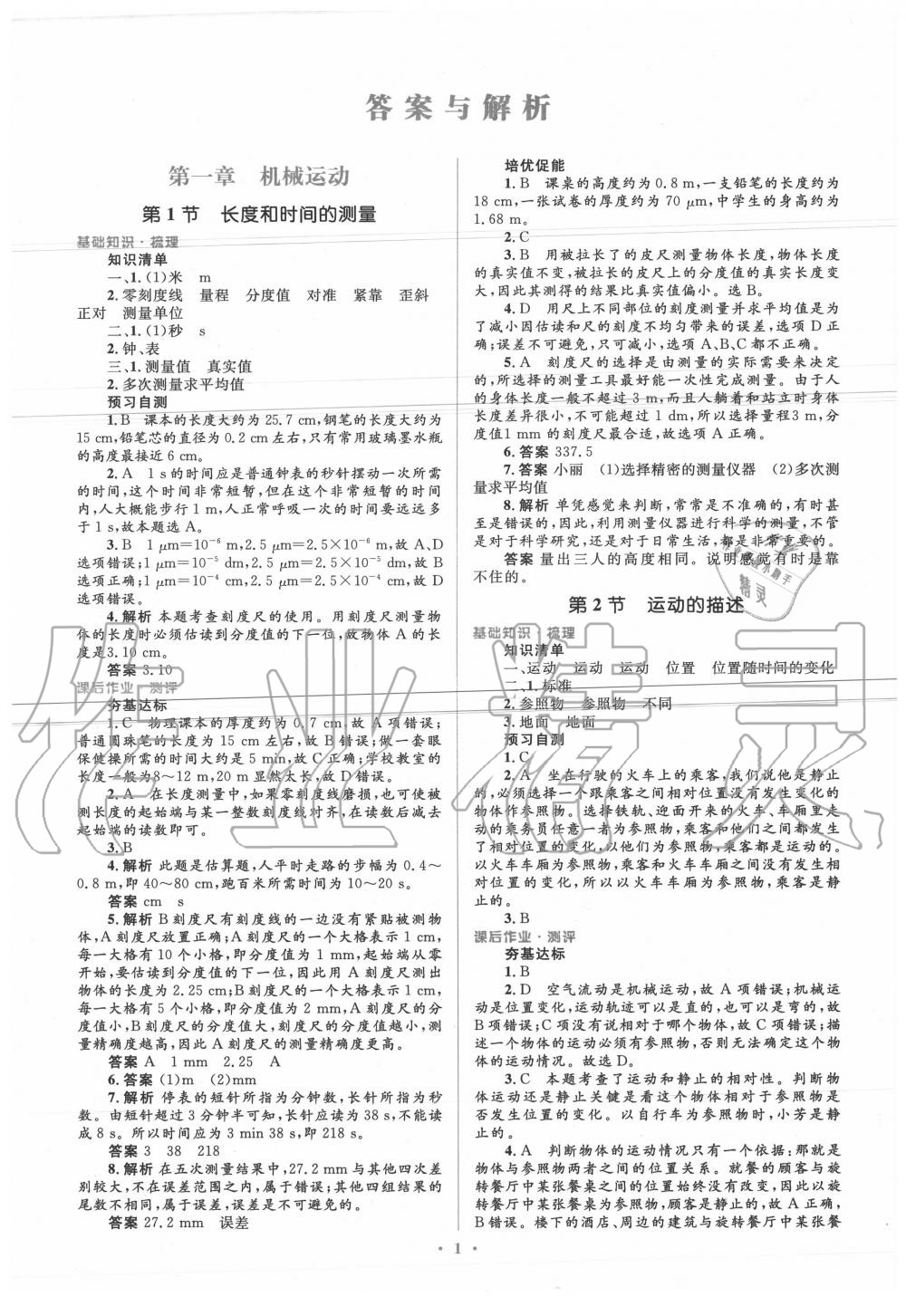 2020年人教金学典同步解析与测评学考练八年级物理上册人教版 参考答案第1页