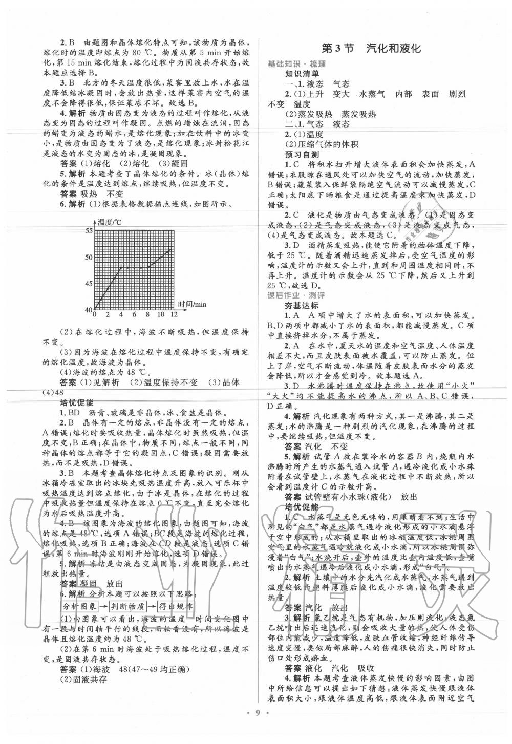 2020年人教金学典同步解析与测评学考练八年级物理上册人教版 参考答案第9页