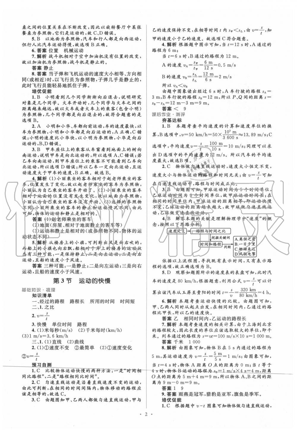 2020年人教金學(xué)典同步解析與測(cè)評(píng)學(xué)考練八年級(jí)物理上冊(cè)人教版 參考答案第2頁(yè)