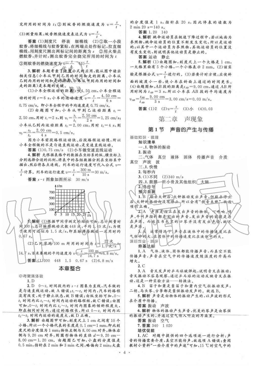 2020年人教金學(xué)典同步解析與測評學(xué)考練八年級物理上冊人教版 參考答案第4頁