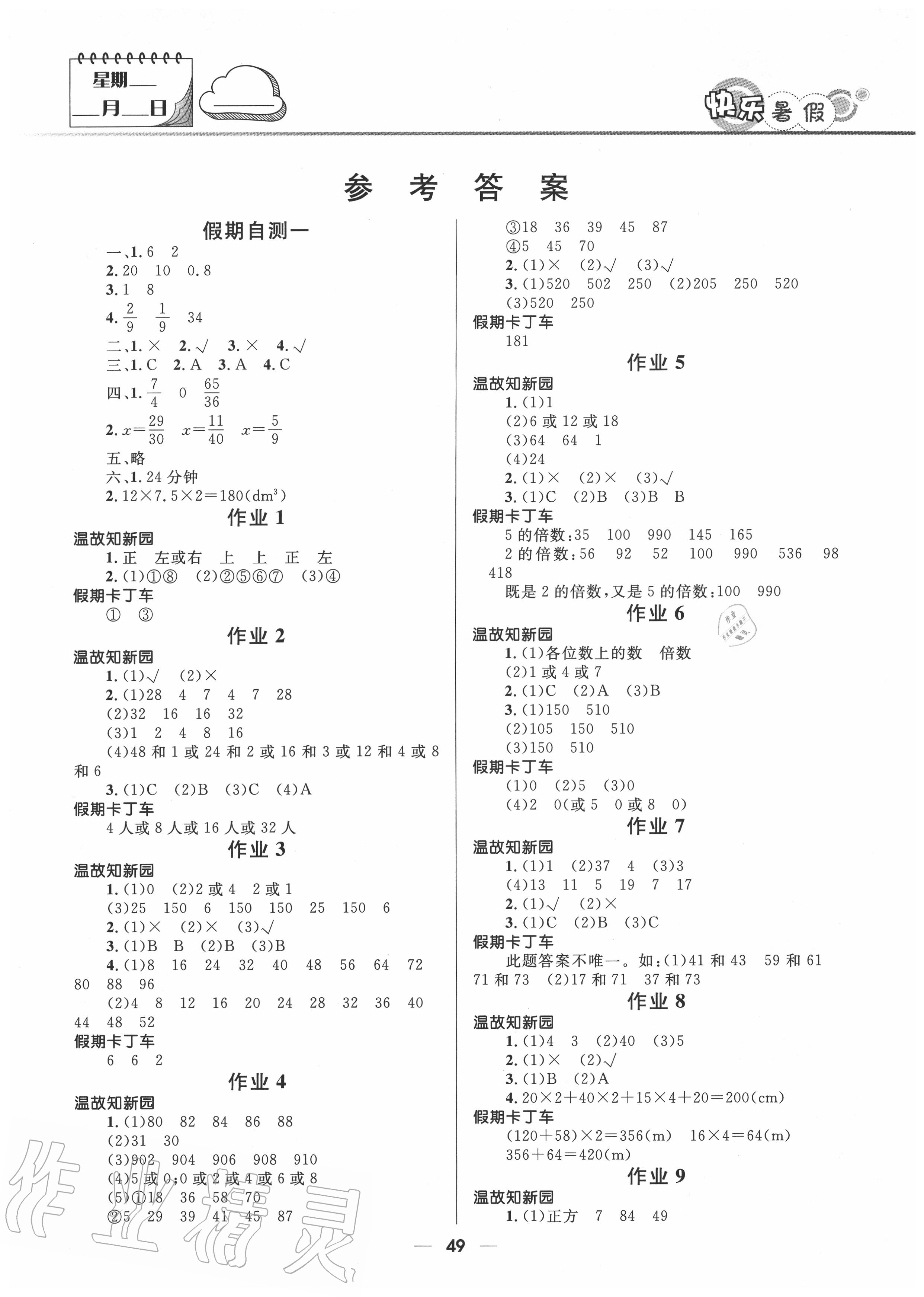 2020年赢在起跑线快乐暑假五年级数学人教版河北少年儿童出版社 第1页