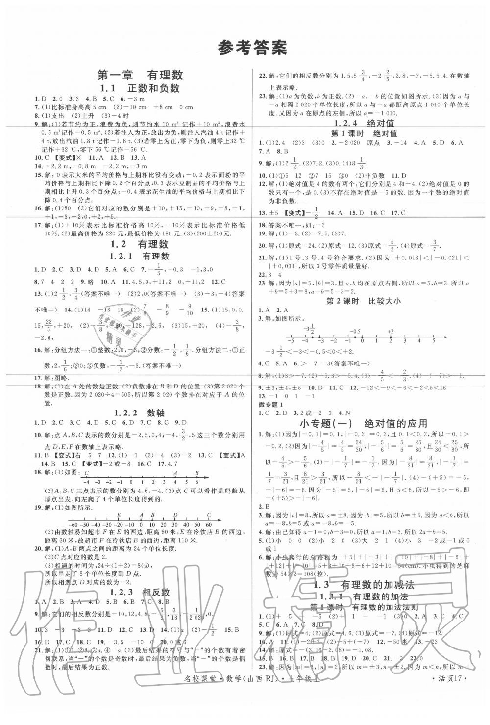 2020年名校課堂七年級數(shù)學上冊人教版4山西專版 第1頁