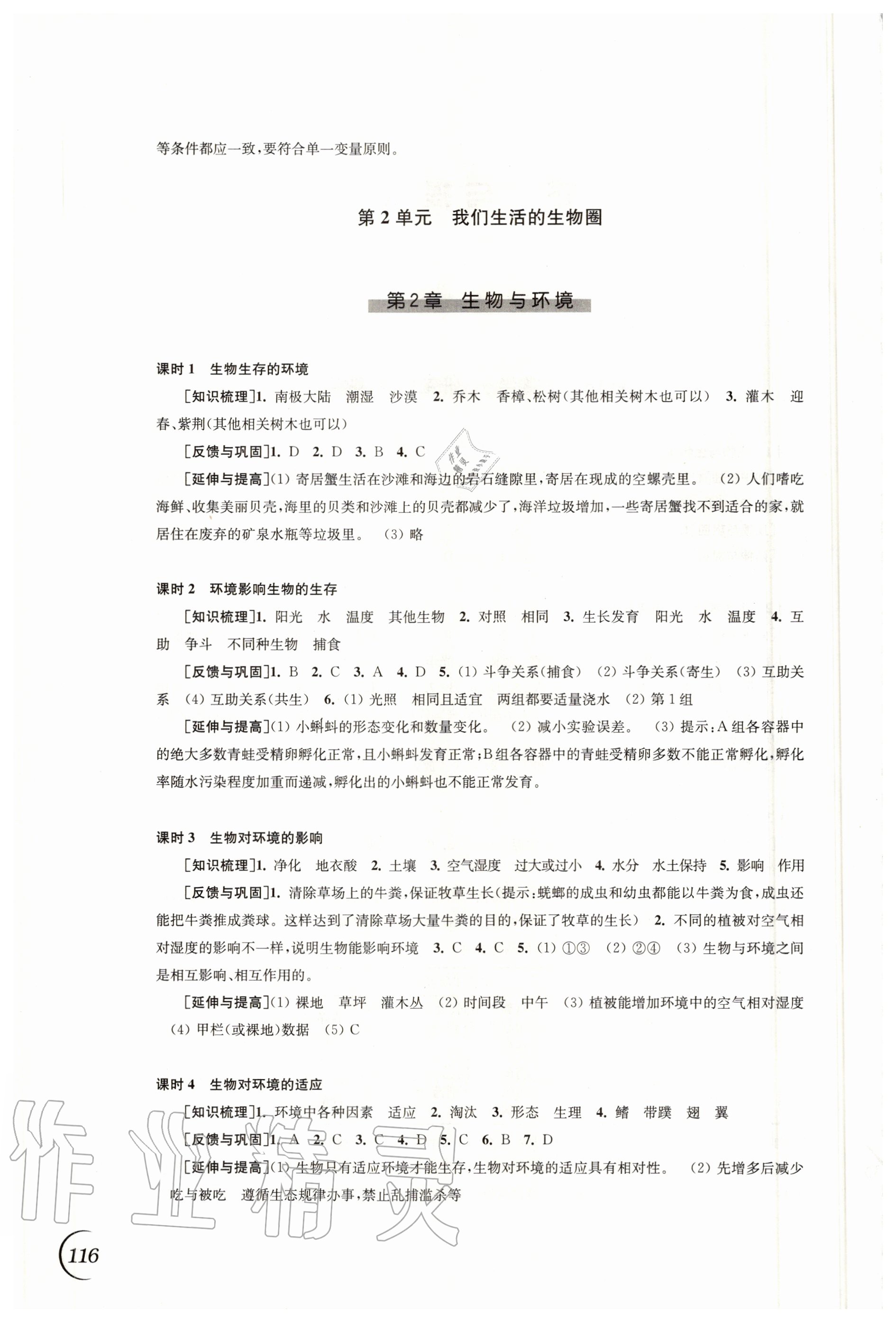 2020年同步练习七年级生物学上册苏科版江苏凤凰科学技术出版社 参考答案第2页