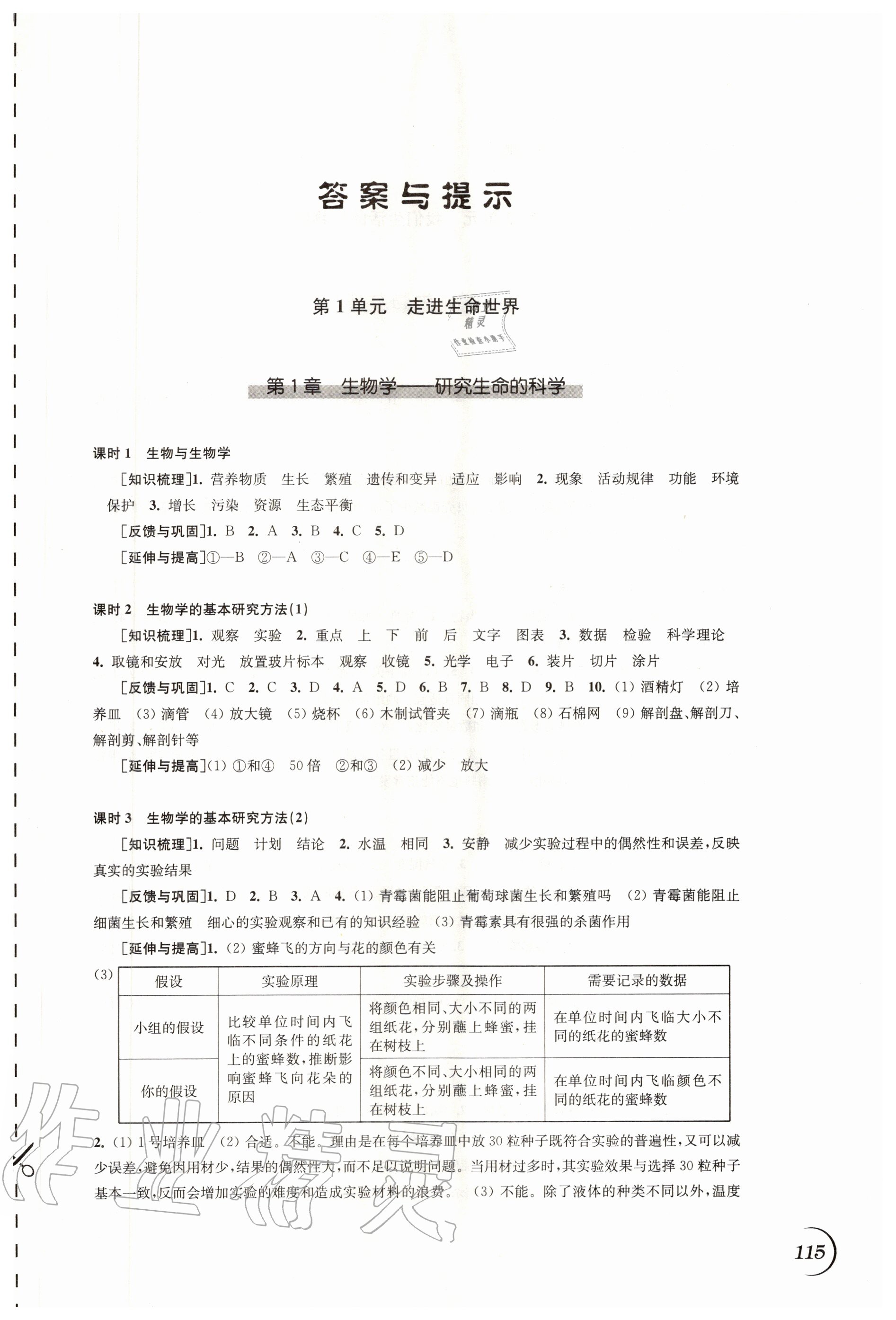 2020年同步練習七年級生物學上冊蘇科版江蘇鳳凰科學技術出版社 參考答案第1頁