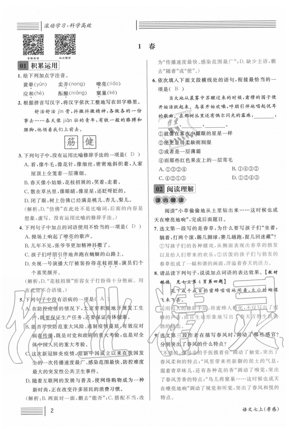 2020年名校課堂七年級(jí)語文上冊(cè)人教版5孝感專版 第2頁