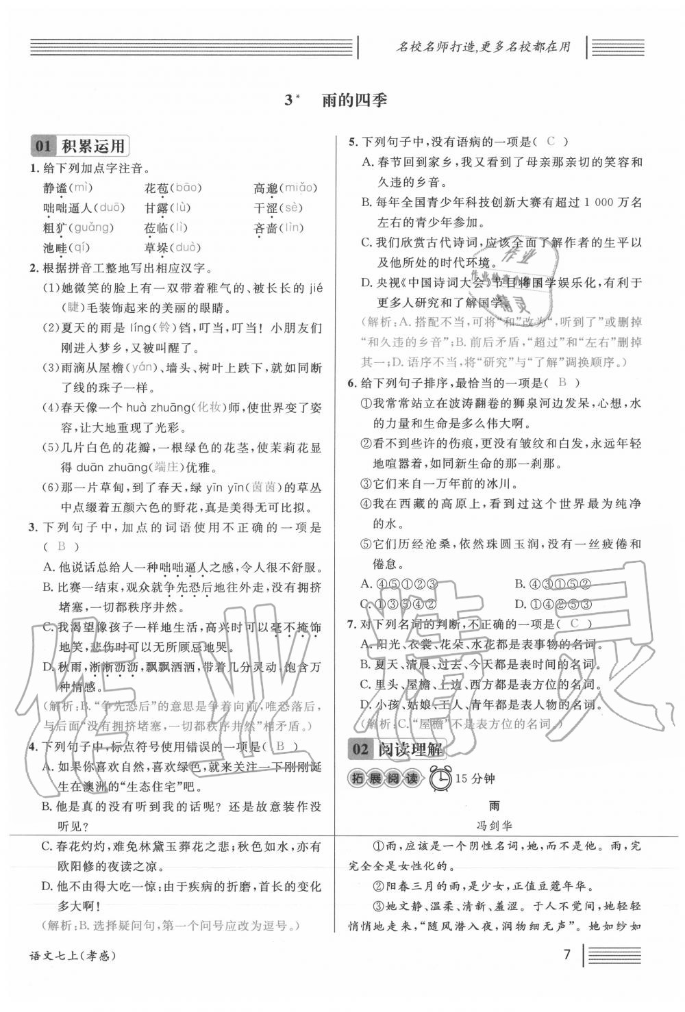 2020年名校課堂七年級(jí)語(yǔ)文上冊(cè)人教版5孝感專版 第7頁(yè)