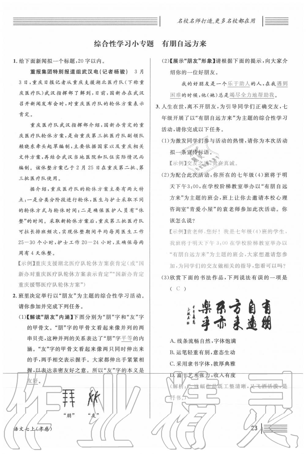 2020年名校課堂七年級(jí)語(yǔ)文上冊(cè)人教版5孝感專版 第23頁(yè)