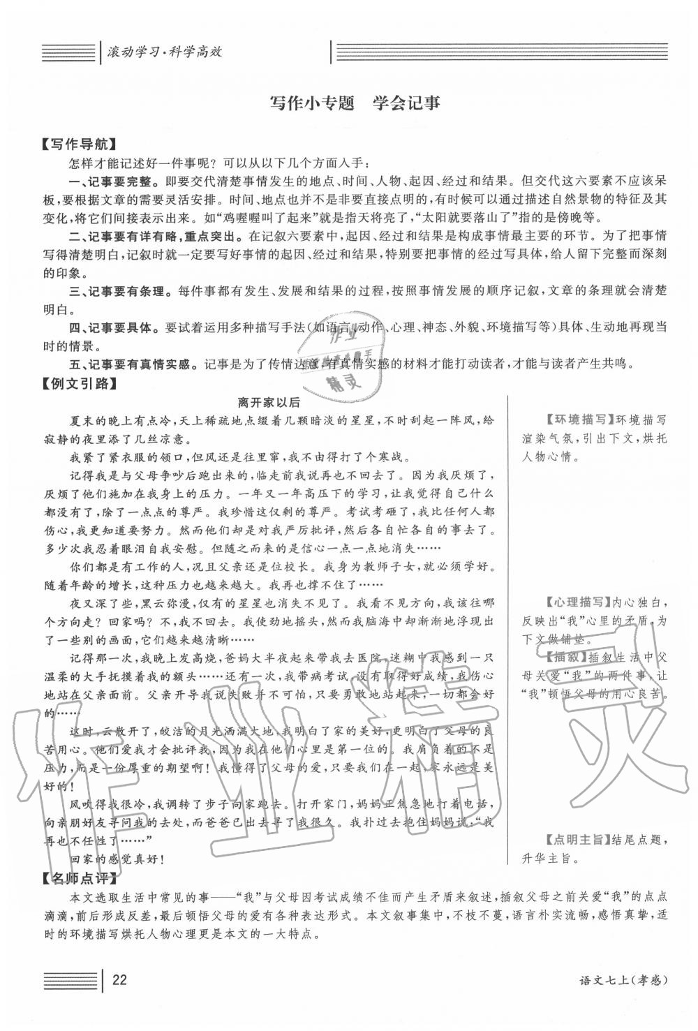 2020年名校課堂七年級(jí)語(yǔ)文上冊(cè)人教版5孝感專(zhuān)版 第22頁(yè)