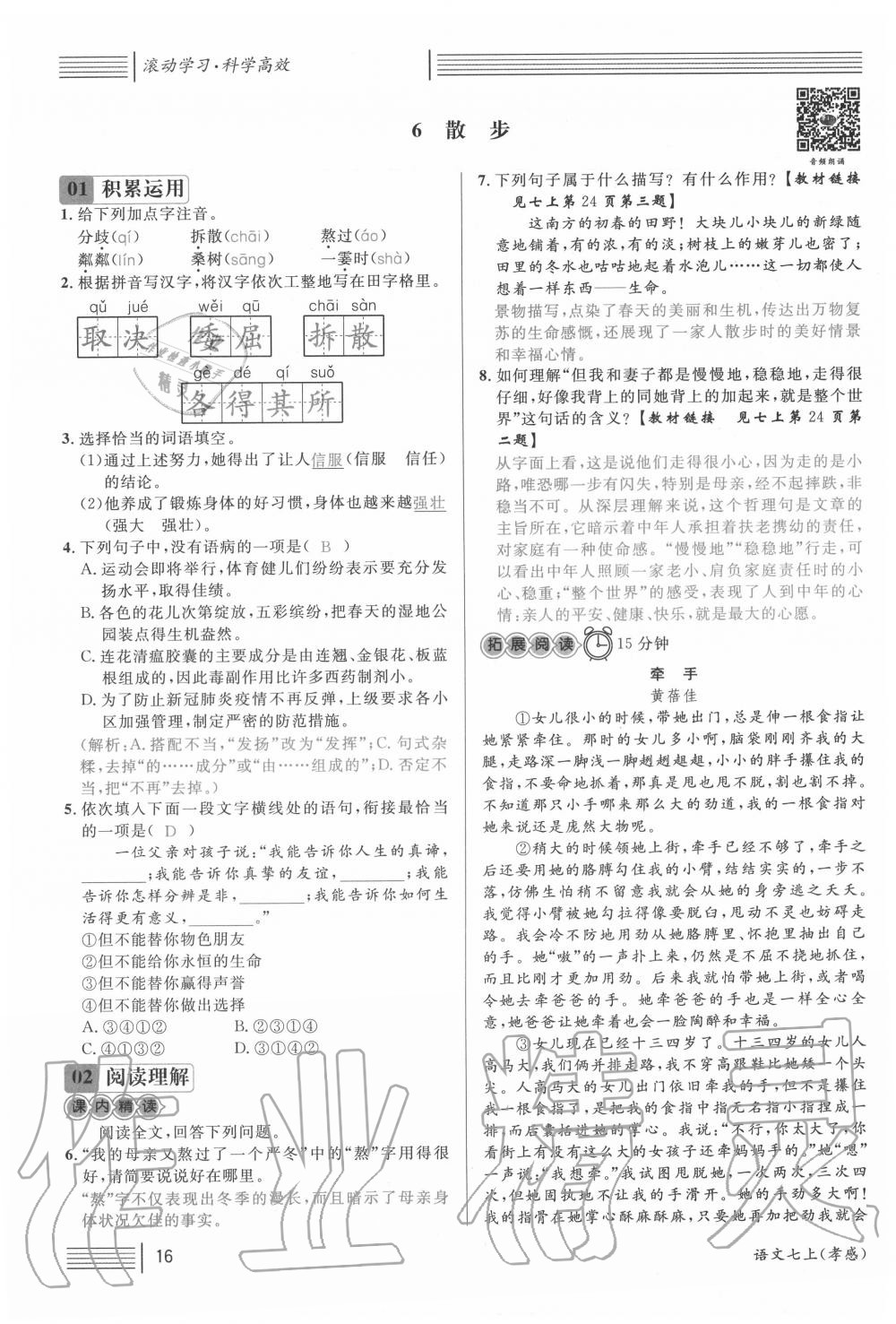 2020年名校課堂七年級(jí)語(yǔ)文上冊(cè)人教版5孝感專版 第16頁(yè)