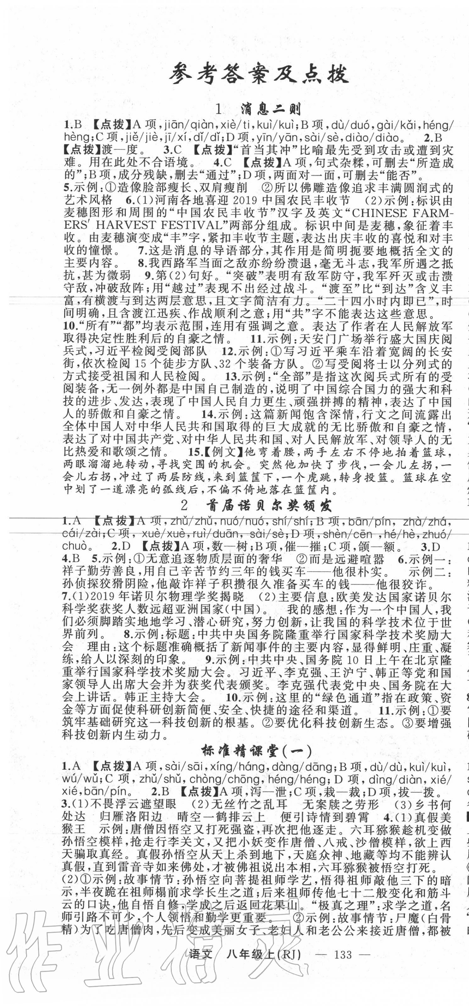 2020年原創(chuàng)新課堂八年級(jí)語(yǔ)文上冊(cè)人教版少年季河南專版 第1頁(yè)