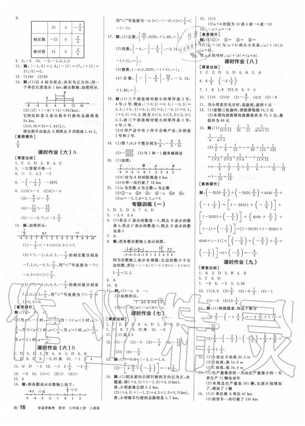 2020年全品学练考七年级数学上册人教版 第8页