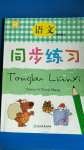 2020年同步練習(xí)四年級(jí)語(yǔ)文上冊(cè)人教版浙江教育出版社