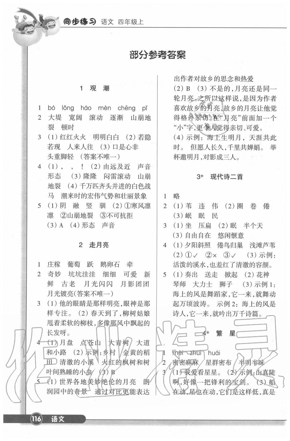 2020年同步练习四年级语文上册人教版浙江教育出版社 参考答案第1页