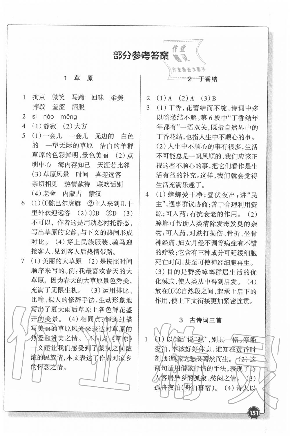 2020年同步練習(xí)六年級(jí)語(yǔ)文上冊(cè)人教版浙江教育出版社 參考答案第1頁(yè)