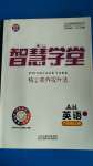 2020年智慧學(xué)堂八年級(jí)英語(yǔ)上冊(cè)人教版安徽專版