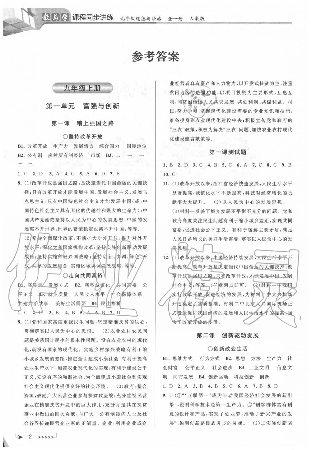 2020年教与学课程同步讲练九年级道德与法治全一册人教版 参考答案第1页