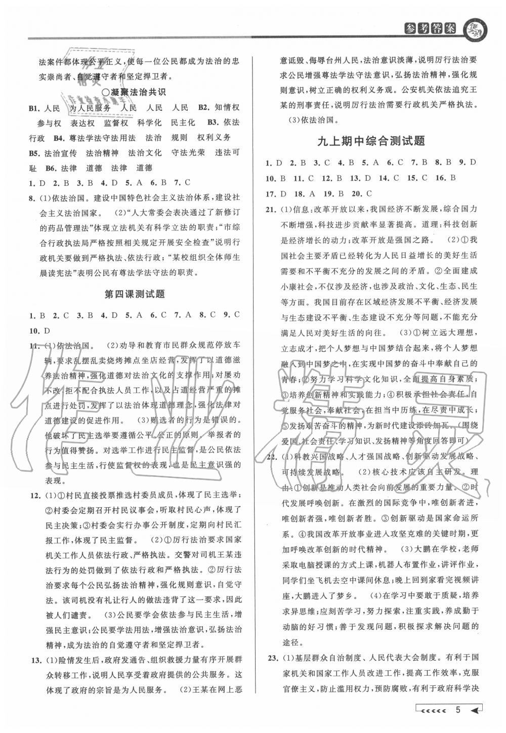 2020年教與學課程同步講練九年級道德與法治全一冊人教版 參考答案第4頁