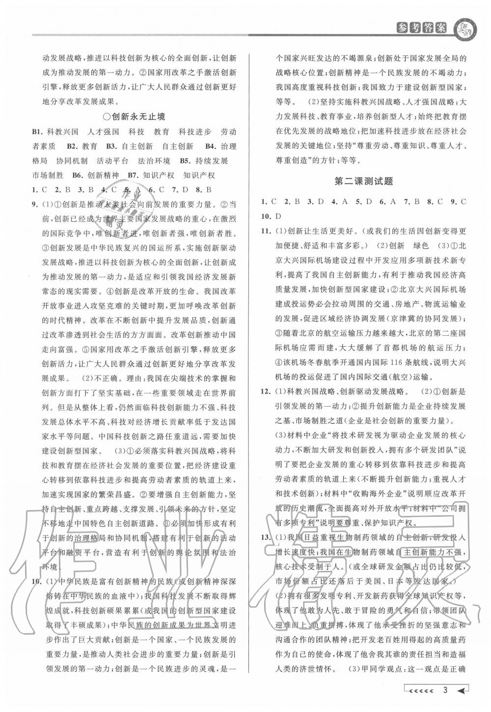 2020年教與學(xué)課程同步講練九年級(jí)道德與法治全一冊(cè)人教版 參考答案第2頁(yè)