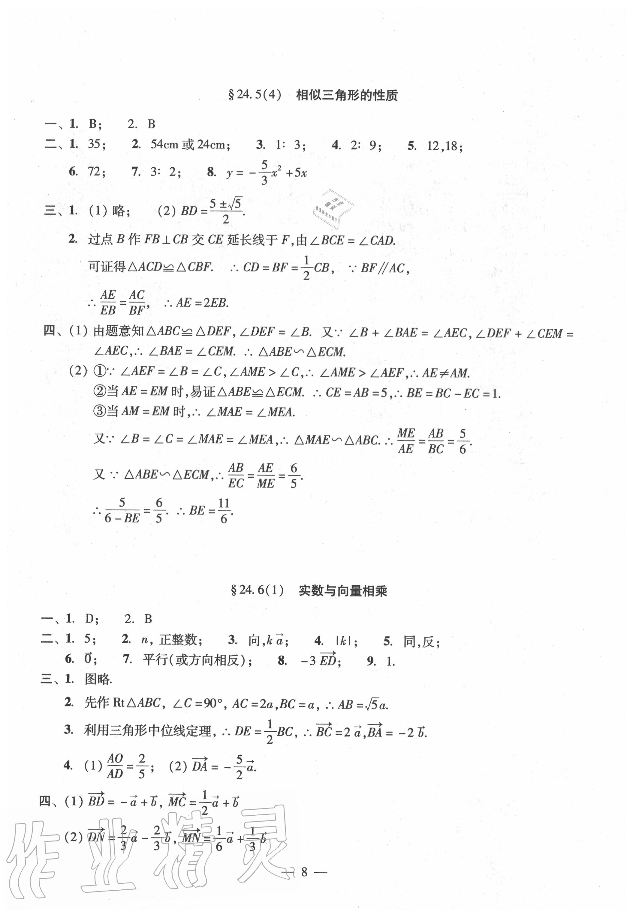 2020年双基过关堂堂练九年级数学全一册沪教版 参考答案第8页