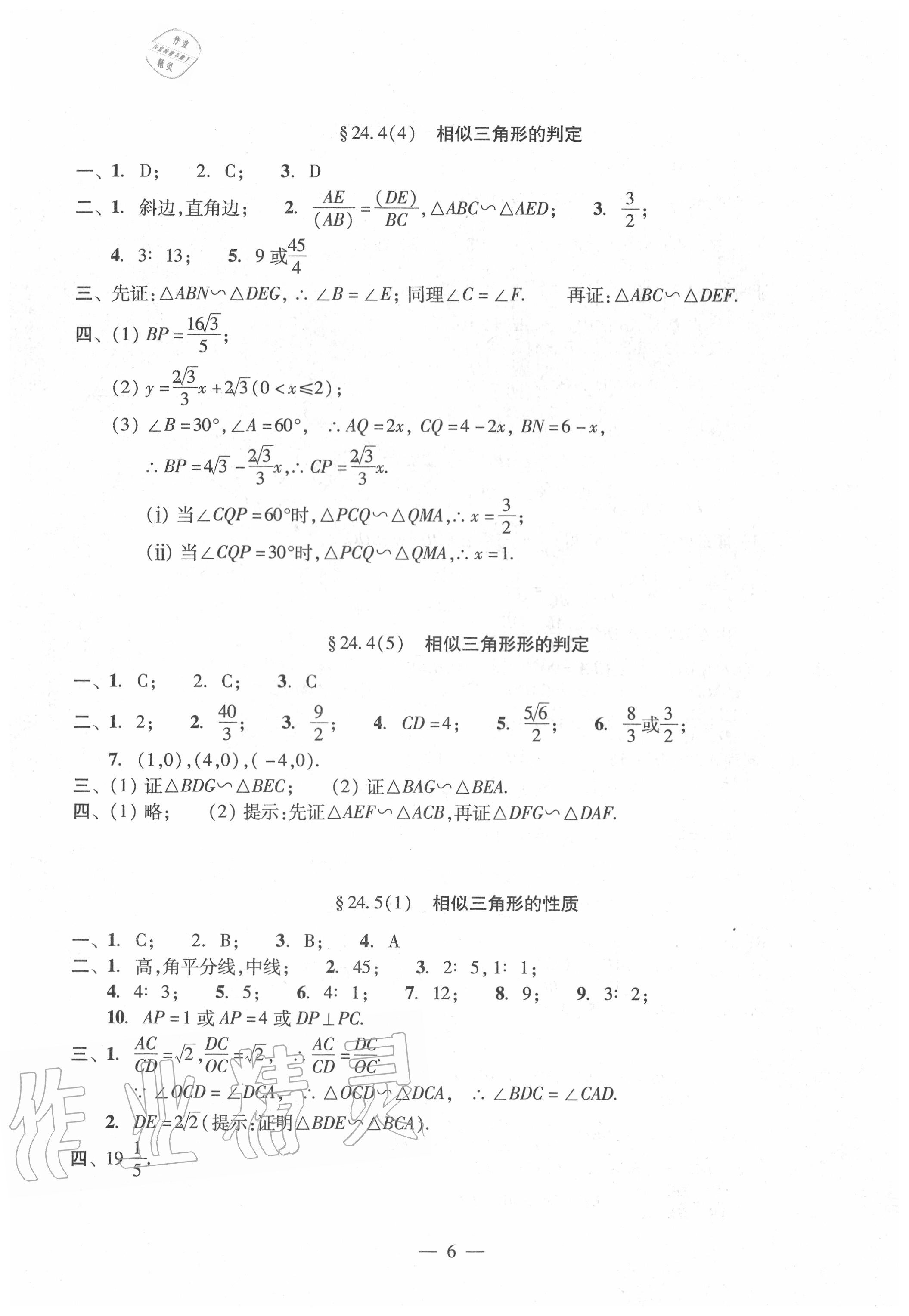 2020年雙基過(guò)關(guān)堂堂練九年級(jí)數(shù)學(xué)全一冊(cè)滬教版 參考答案第6頁(yè)